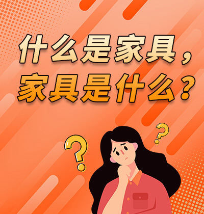 什么是家具，家具是什么？