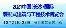 2021中国（长沙）国际 装配式建筑与工程技术博览会