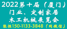 中国（厦门）国际门业、定制家居及木工机械展览会