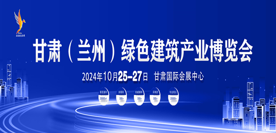 2024甘肃（兰州）绿色建筑产业博览会